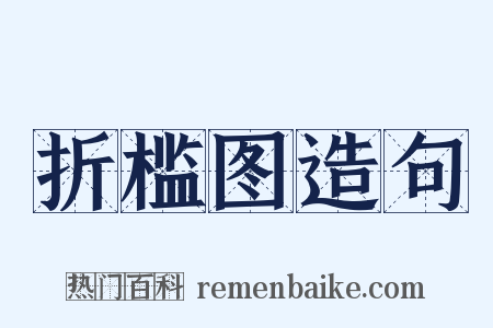 折槛图造句是什么意思的图片